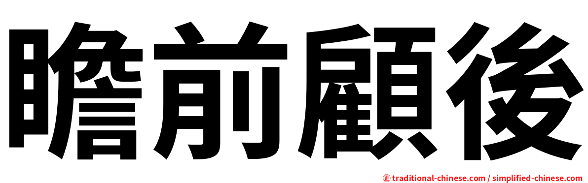 瞻前顧後