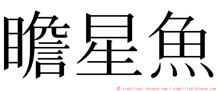 瞻星魚 ming font