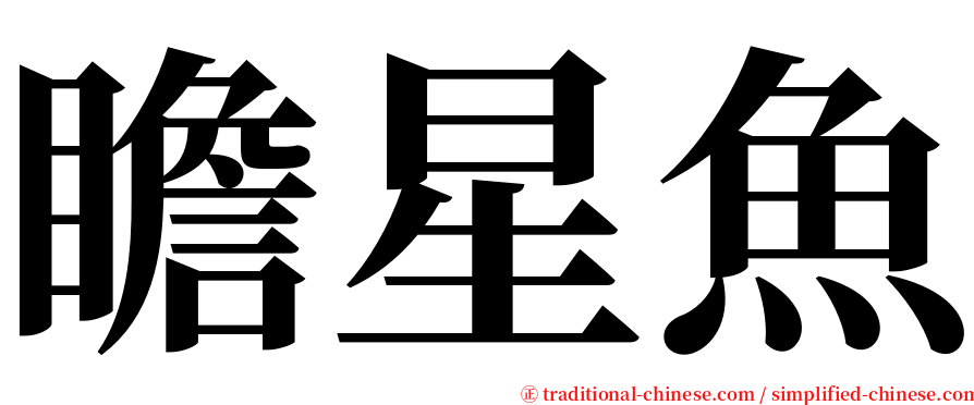 瞻星魚 serif font