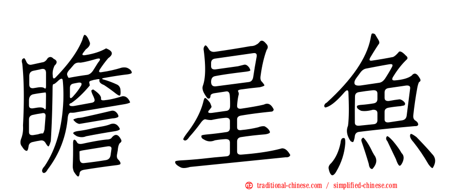 瞻星魚