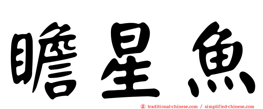 瞻星魚