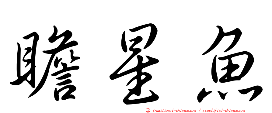瞻星魚
