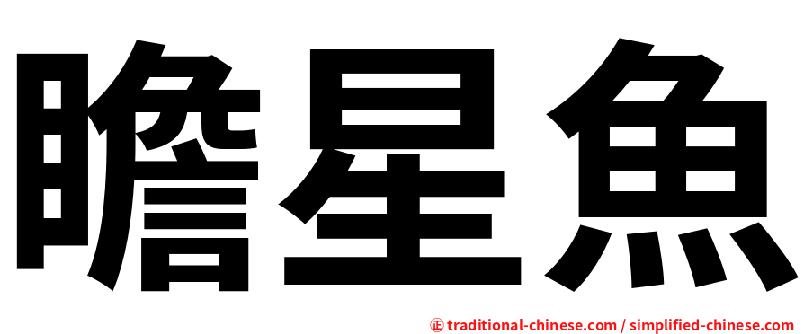 瞻星魚