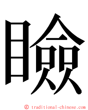 瞼 ming font