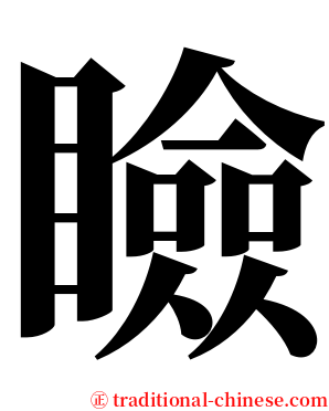 瞼 serif font