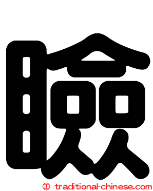 瞼
