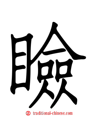 瞼