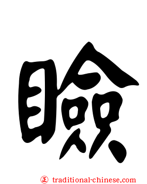瞼