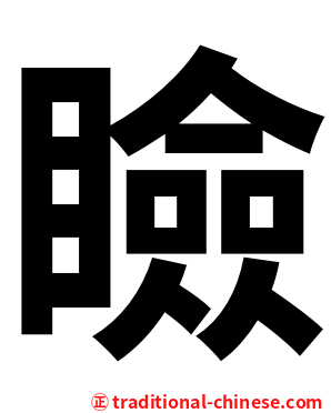 瞼