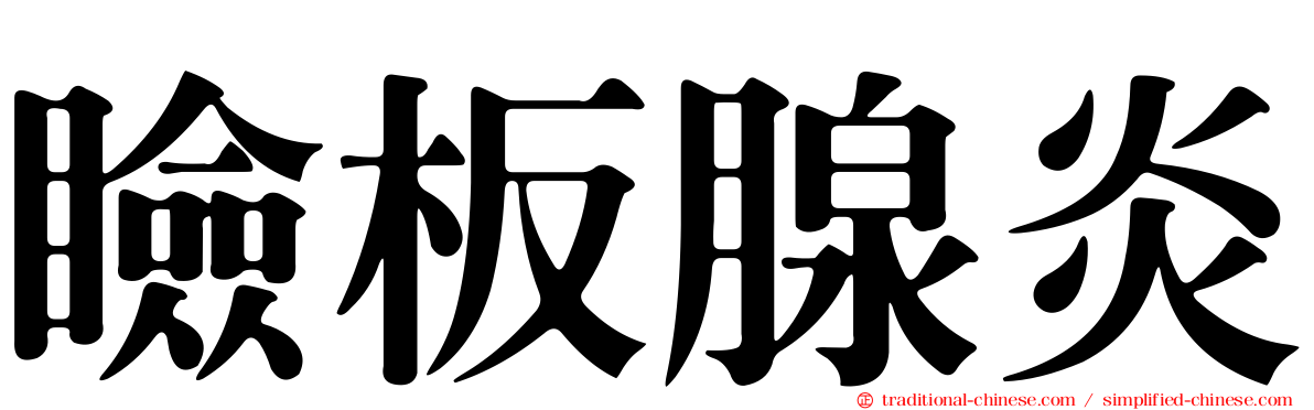 瞼板腺炎