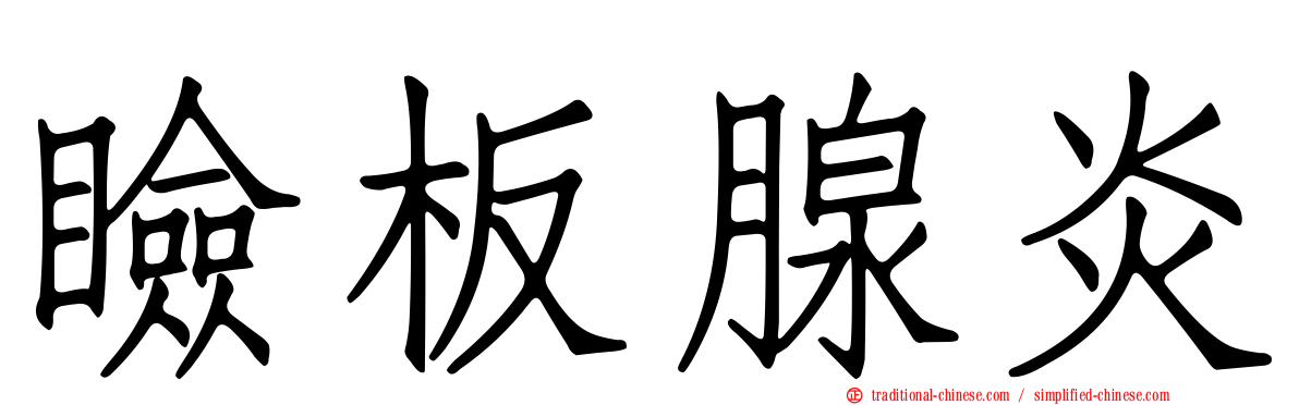 瞼板腺炎