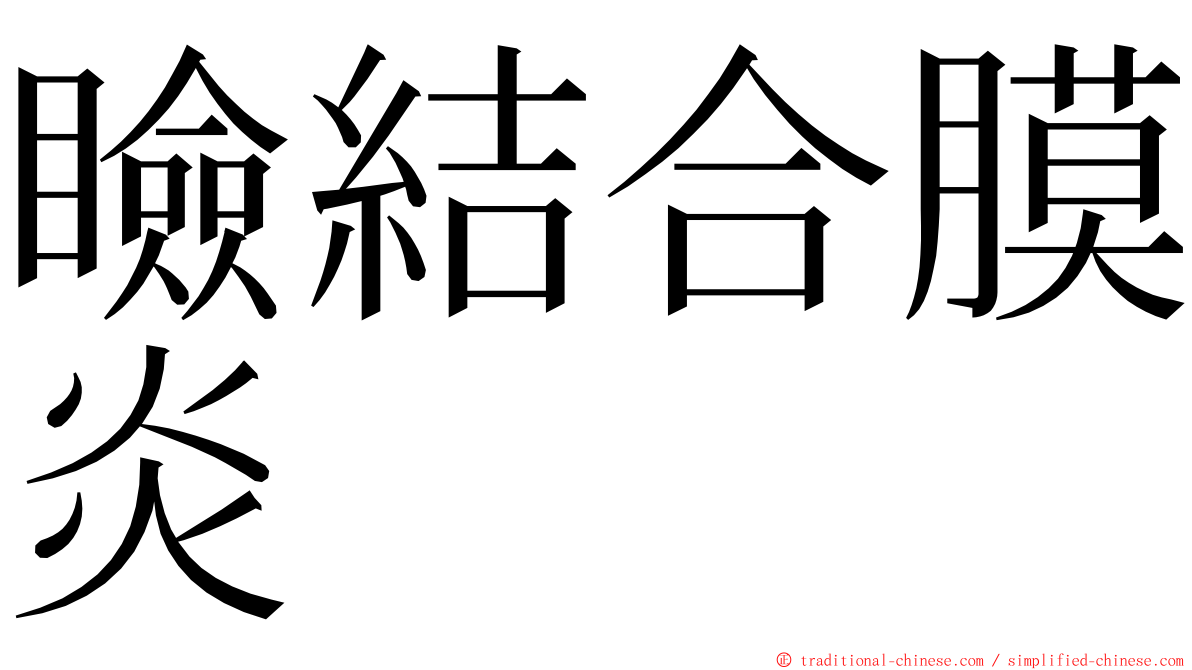 瞼結合膜炎 ming font