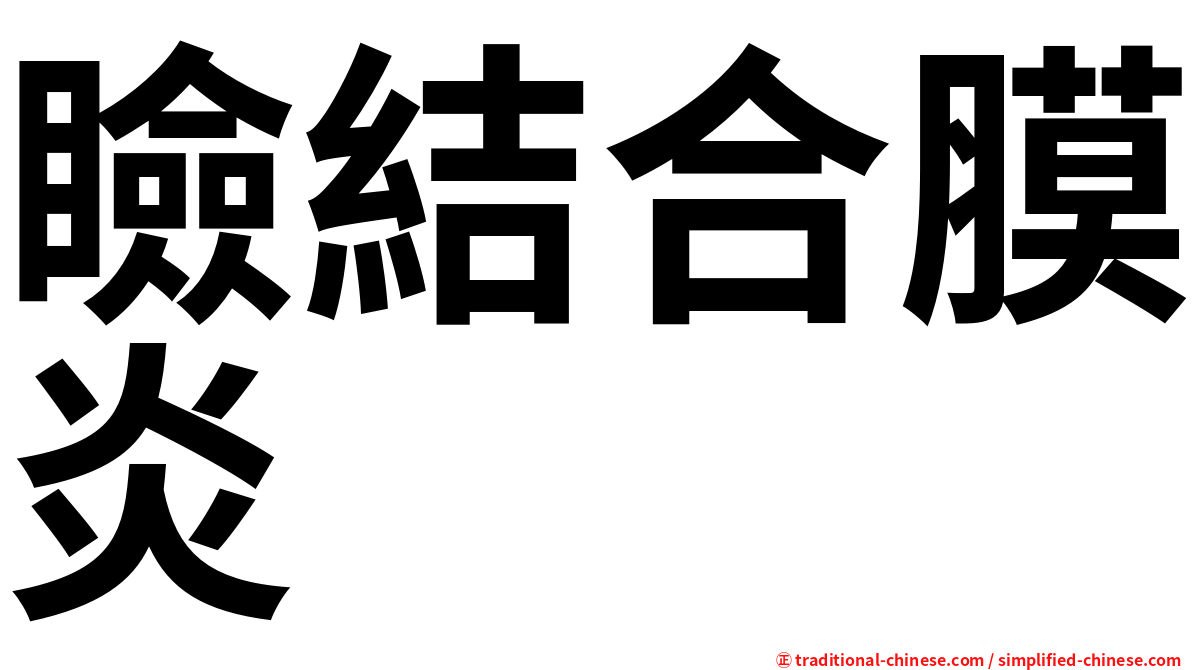 瞼結合膜炎