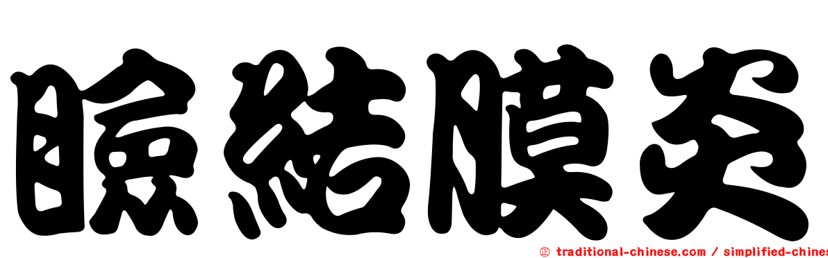 瞼結膜炎
