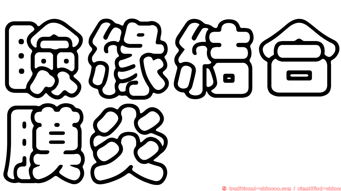 瞼緣結合膜炎
