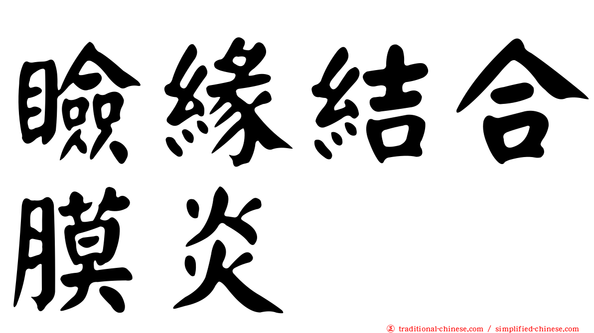 瞼緣結合膜炎