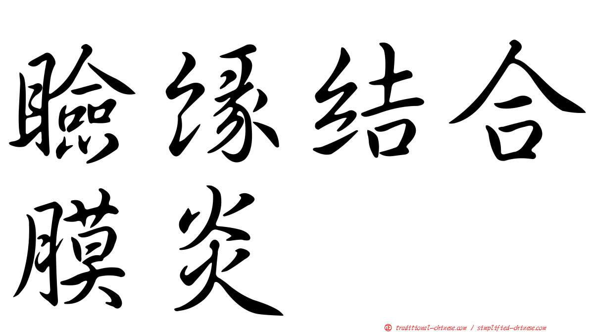 瞼緣結合膜炎
