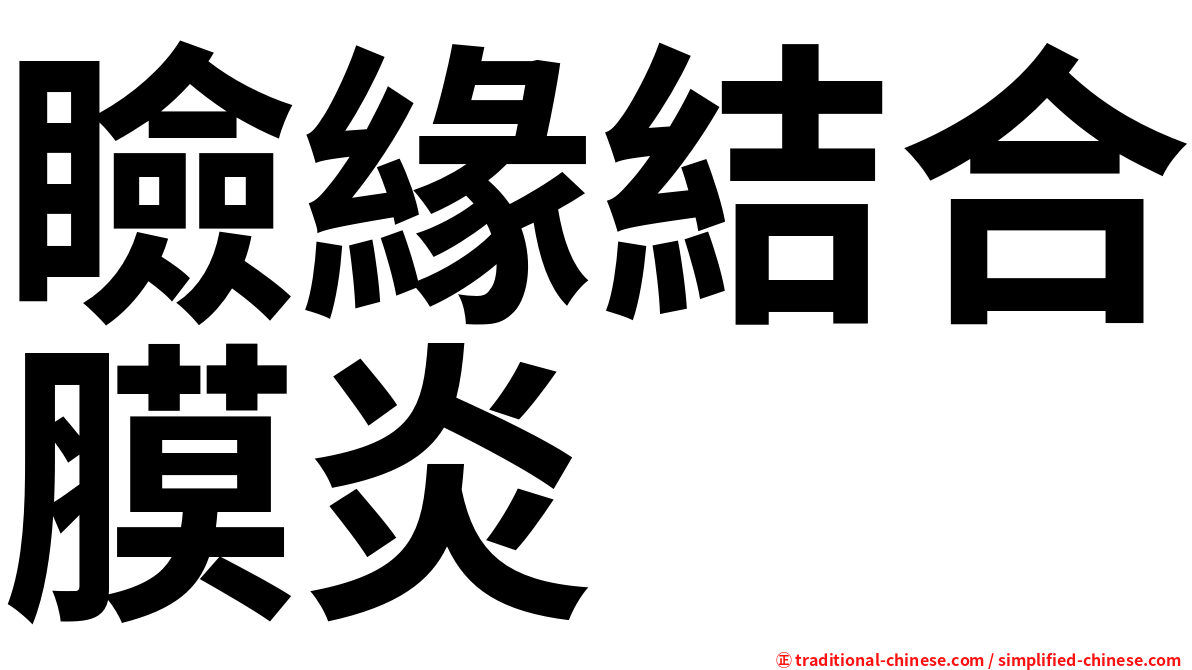 瞼緣結合膜炎