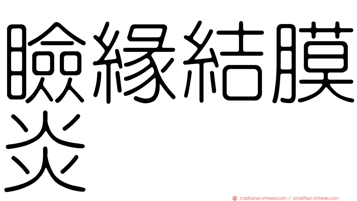瞼緣結膜炎