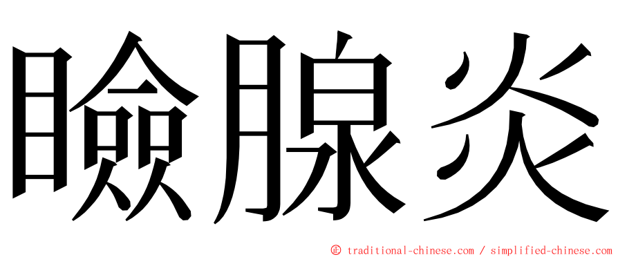 瞼腺炎 ming font
