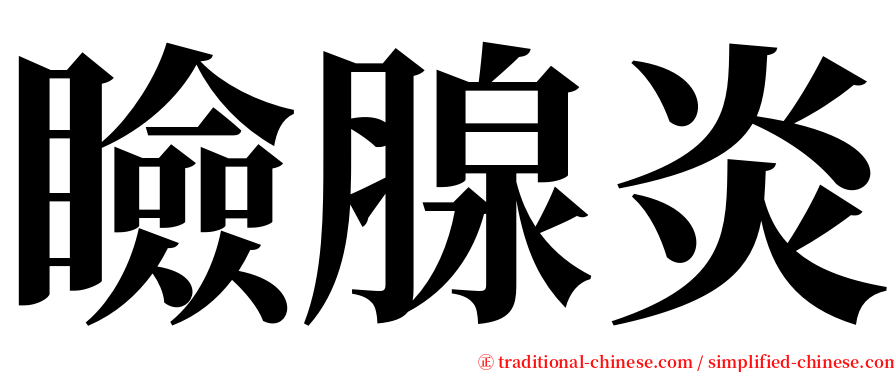 瞼腺炎 serif font