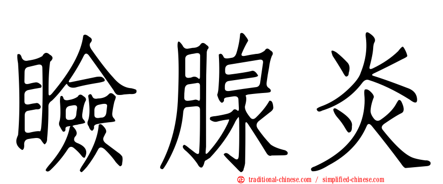 瞼腺炎