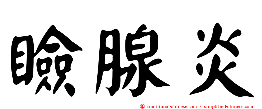 瞼腺炎