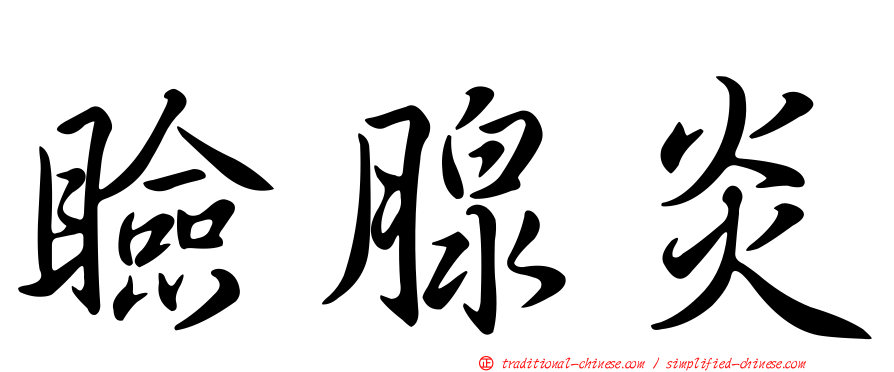 瞼腺炎