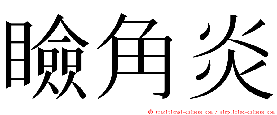 瞼角炎 ming font