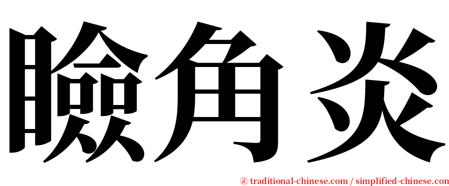 瞼角炎 serif font