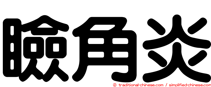 瞼角炎