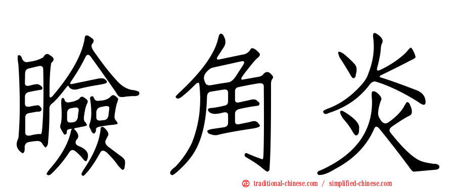 瞼角炎