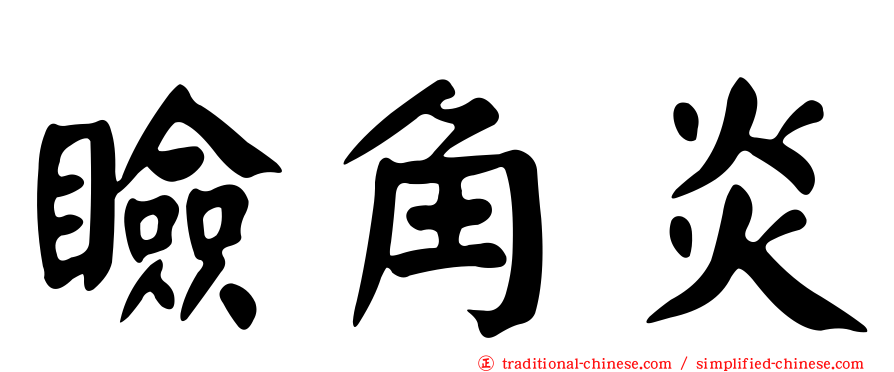 瞼角炎