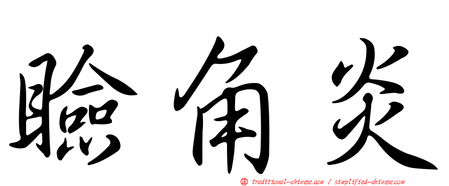 瞼角炎