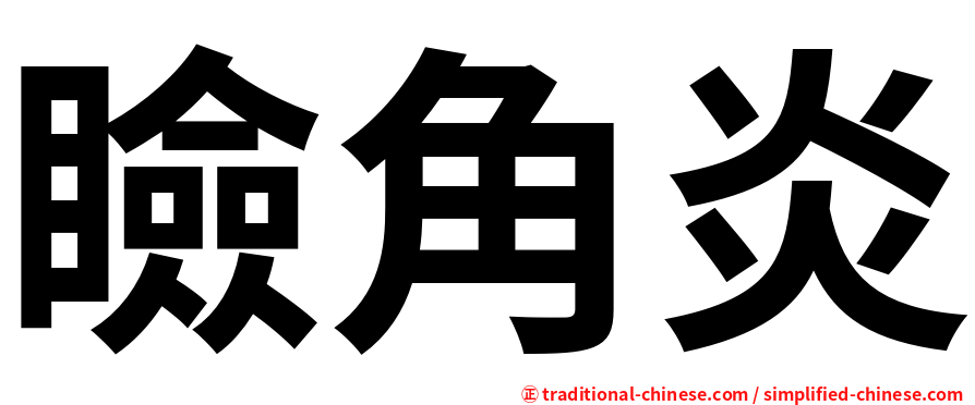 瞼角炎