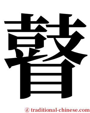 瞽 serif font