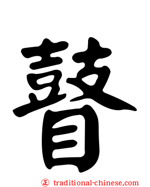 瞽