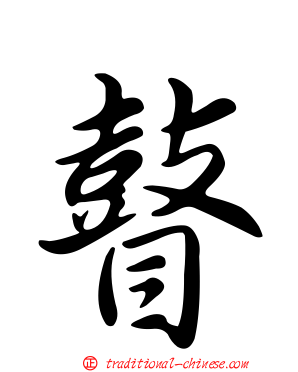 瞽