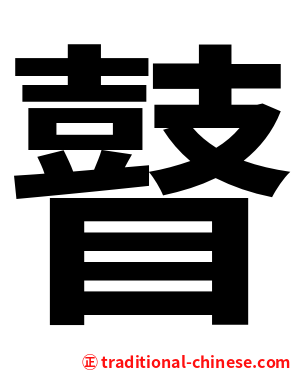 瞽