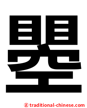 瞾