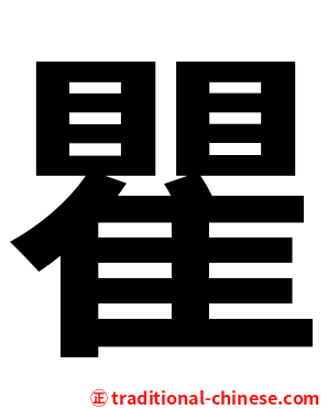 瞿