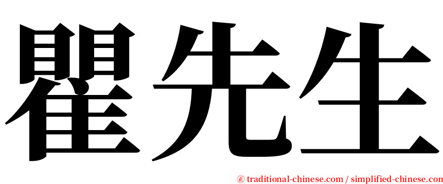瞿先生 serif font