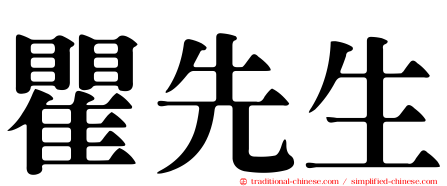 瞿先生