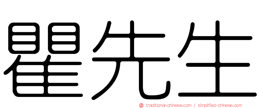 瞿先生
