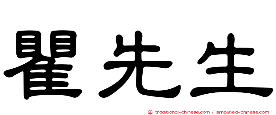 瞿先生