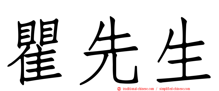 瞿先生
