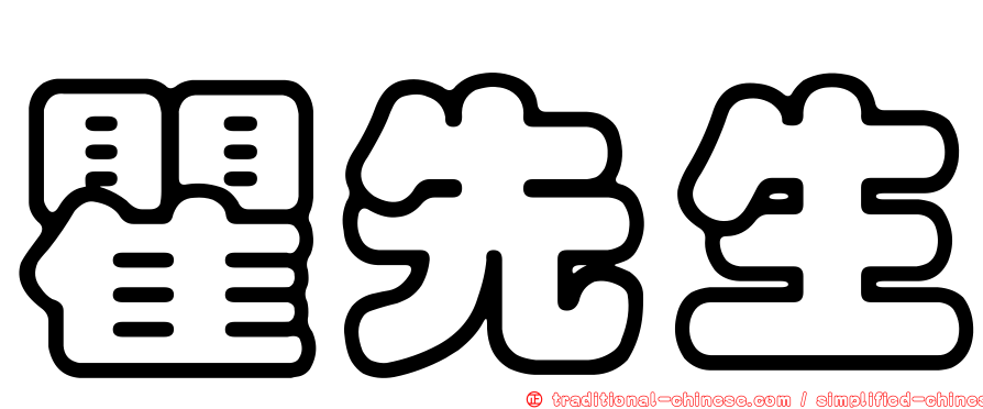 瞿先生