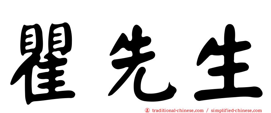 瞿先生