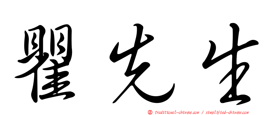 瞿先生