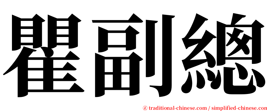 瞿副總 serif font